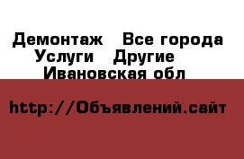 Демонтаж - Все города Услуги » Другие   . Ивановская обл.